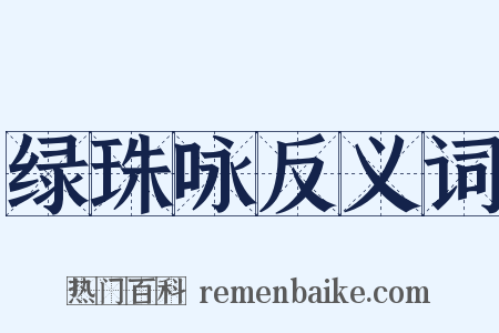 绿珠咏反义词是什么意思的图片